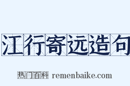 江行寄远造句是什么意思的图片
